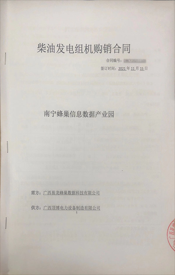 南宁蜂巢信息数据财产园签订810KW玉柴发电机购销合同